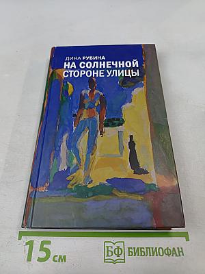 На Солнечной стороне улицы