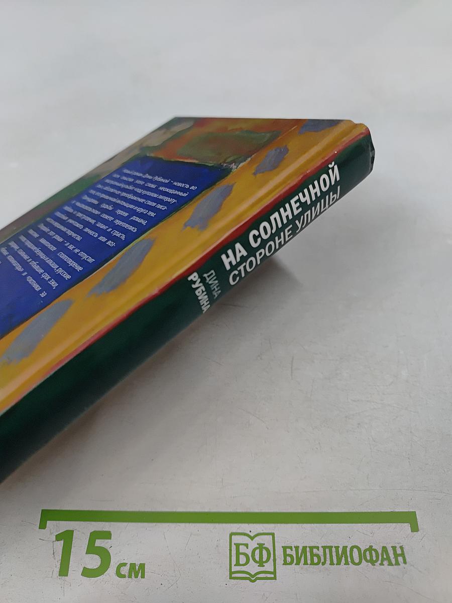 На Солнечной стороне улицы