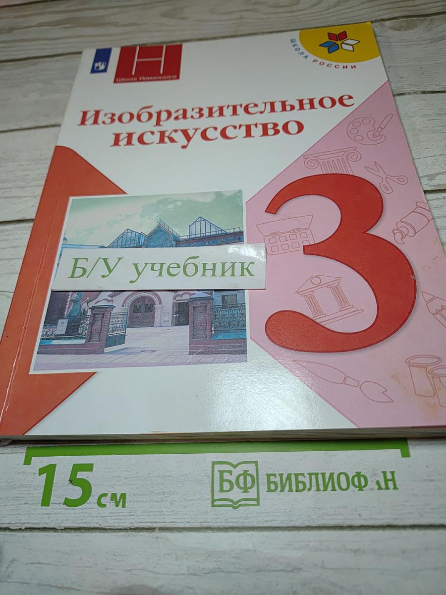 Изобразительное искусство. 3 класс