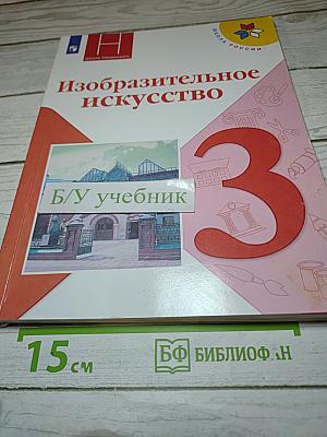 Изобразительное искусство. 3 класс