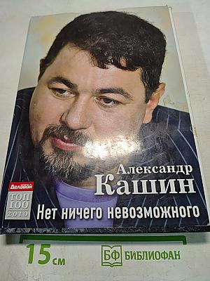 Нет ничего невозможного