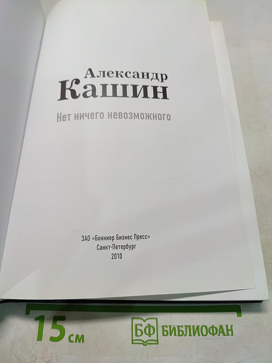 Нет ничего невозможного