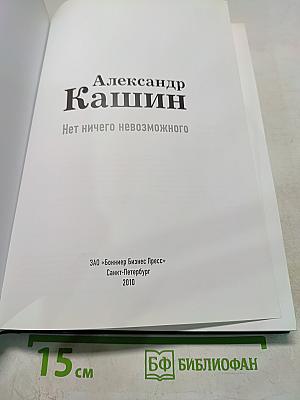 Нет ничего невозможного