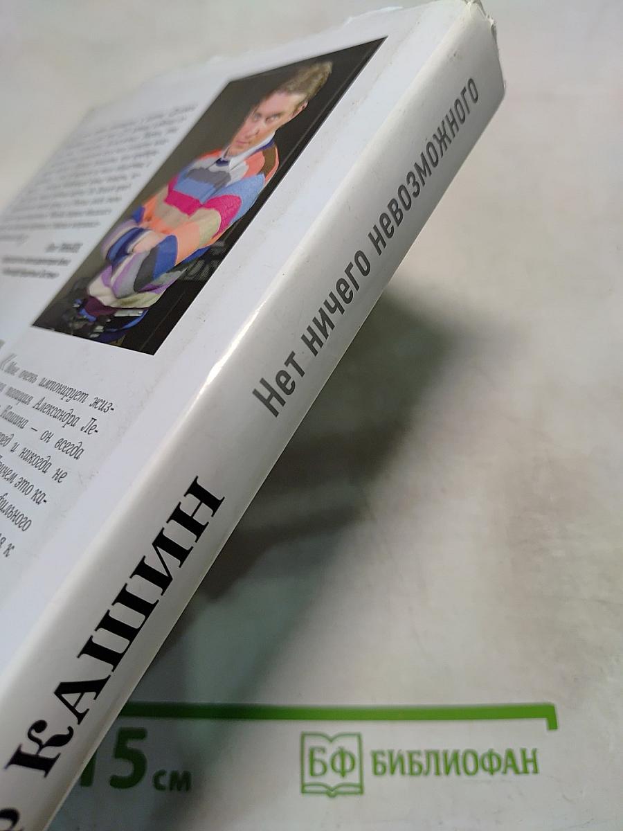 Нет ничего невозможного