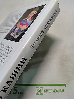 Нет ничего невозможного