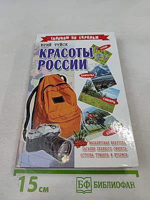 Красоты России