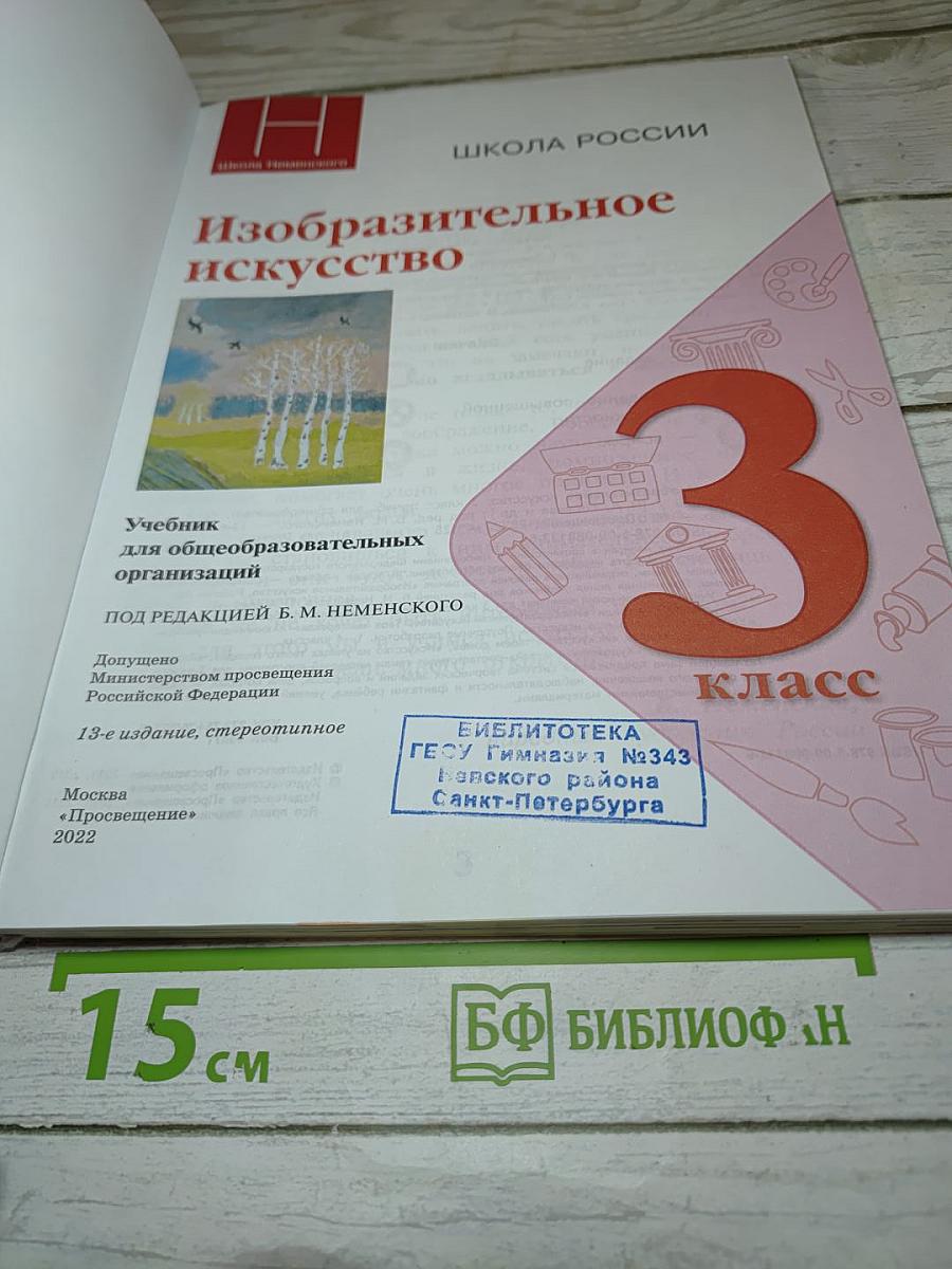 Изобразительное искусство. 3 класс