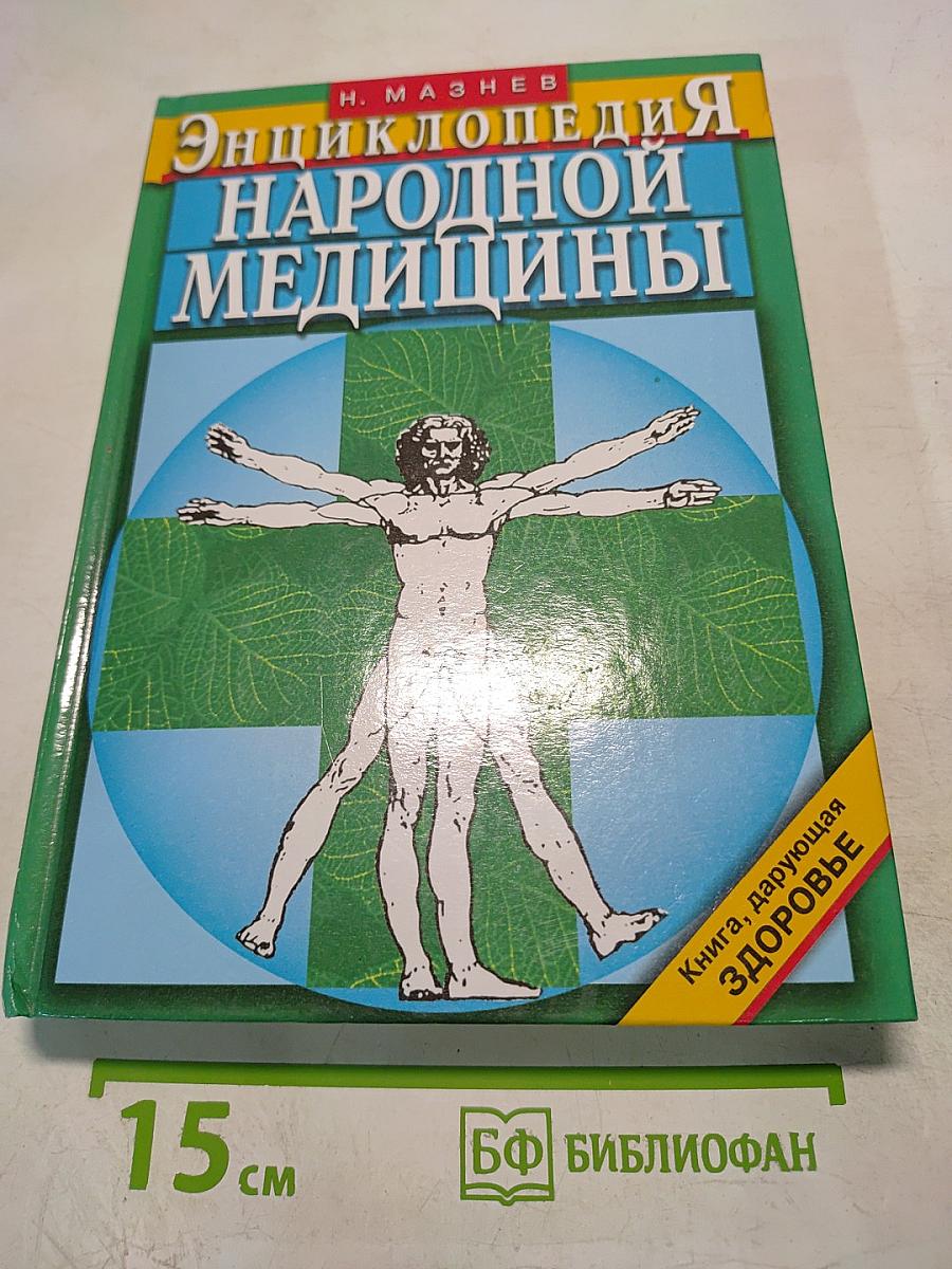 Энциклопедия народной медицины
