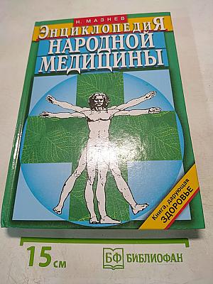 Энциклопедия народной медицины