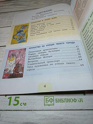 Изобразительное искусство. 3 класс