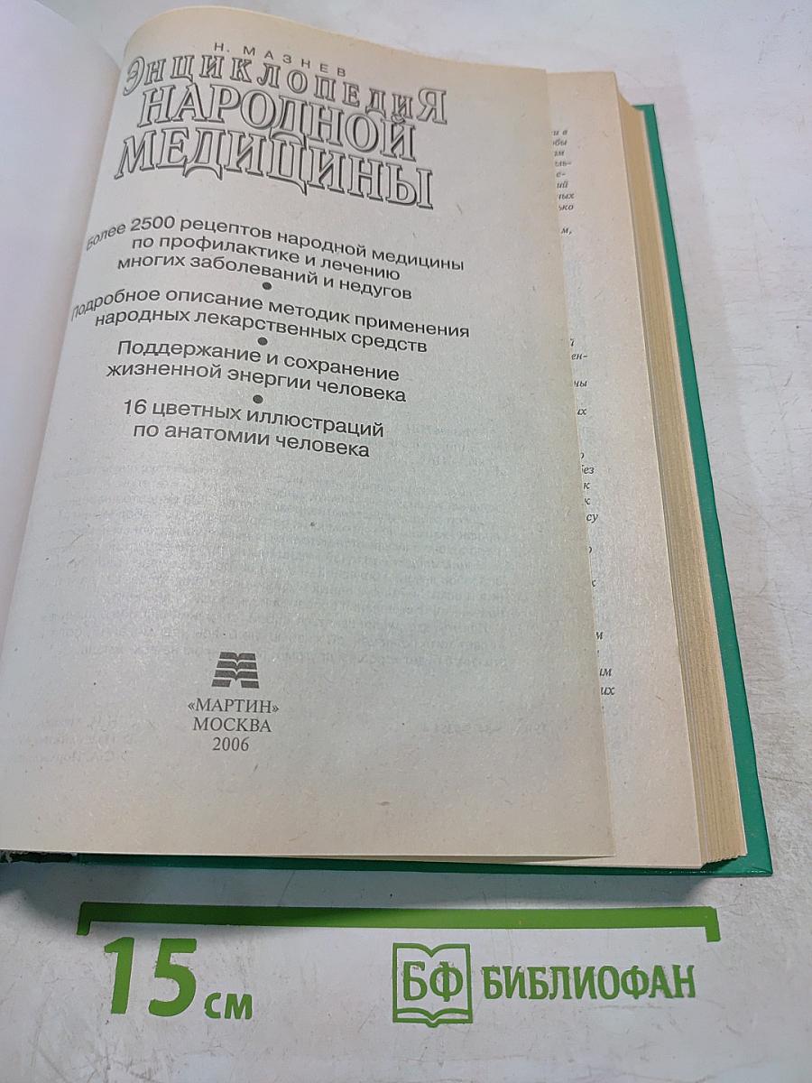 Энциклопедия народной медицины