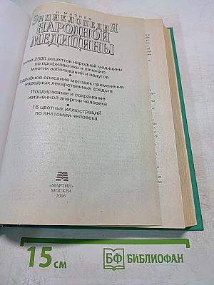 Энциклопедия народной медицины