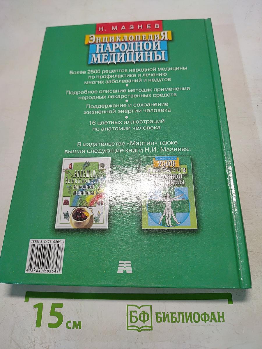 Энциклопедия народной медицины