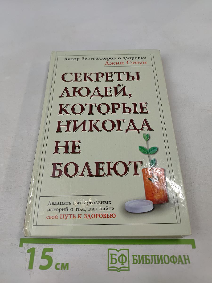 Секреты людей, которые никогда не болеют