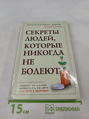 Секреты людей, которые никогда не болеют