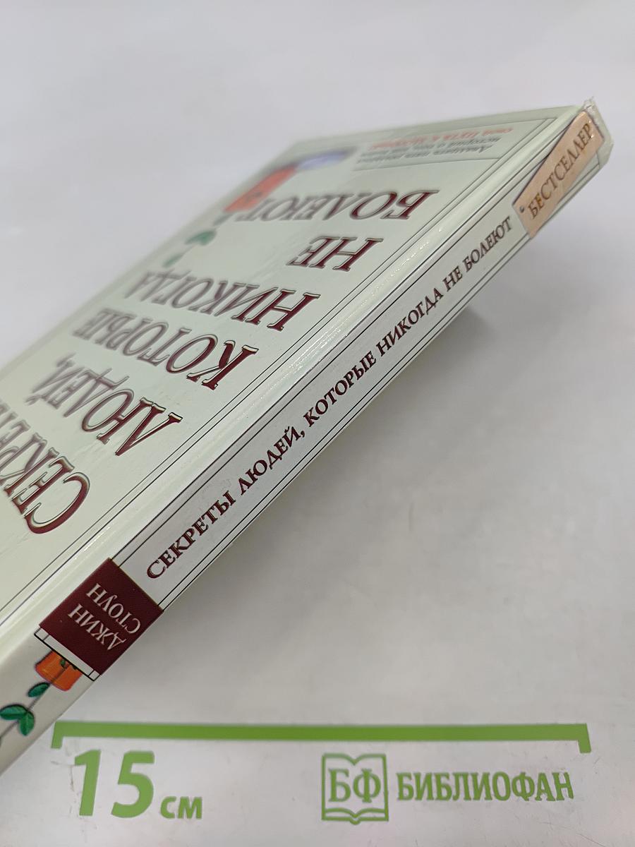 Секреты людей, которые никогда не болеют