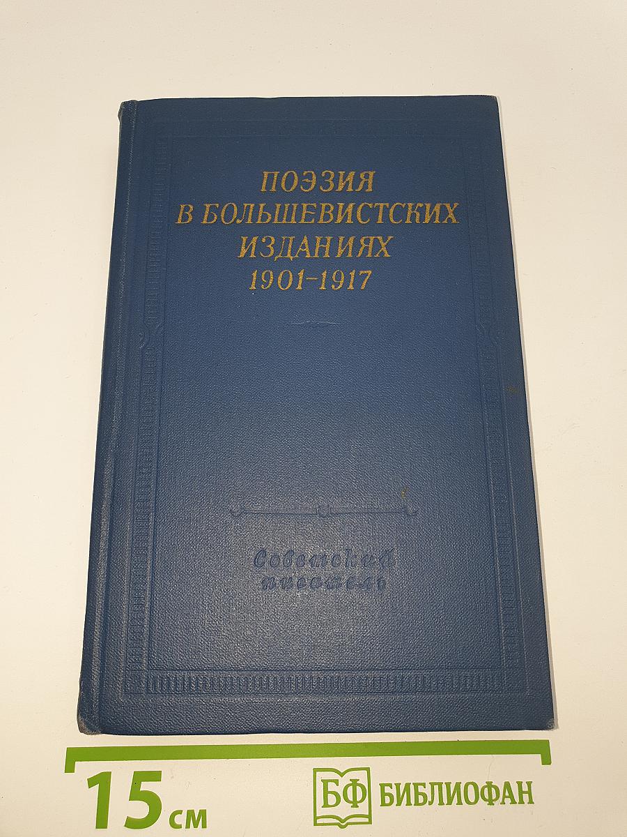 Поэзия в большевистских изданиях 1901-1917