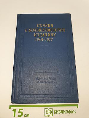 Поэзия в большевистских изданиях 1901-1917