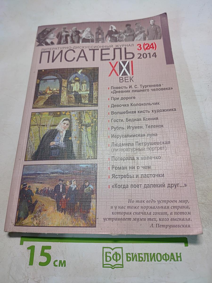 Писатель XXI Век №3 (24) 2014