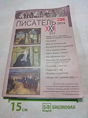 Писатель XXI Век №3 (24) 2014