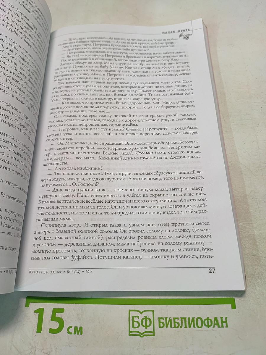 Писатель XXI Век №3 (24) 2014