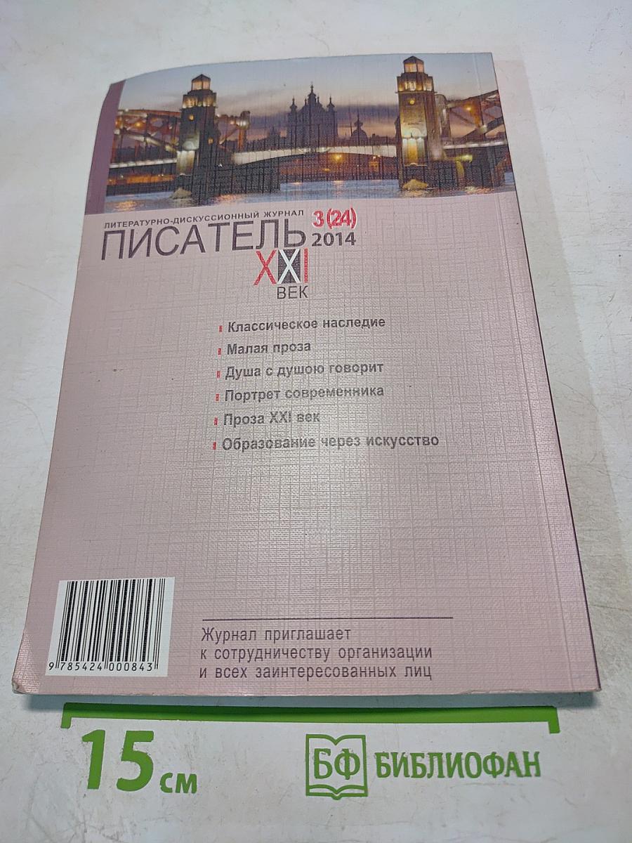 Писатель XXI Век №3 (24) 2014