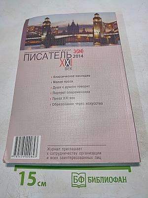 Писатель XXI Век №3 (24) 2014