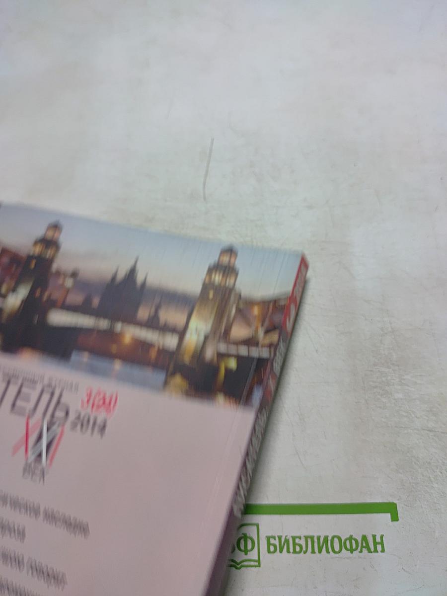 Писатель XXI Век №3 (24) 2014