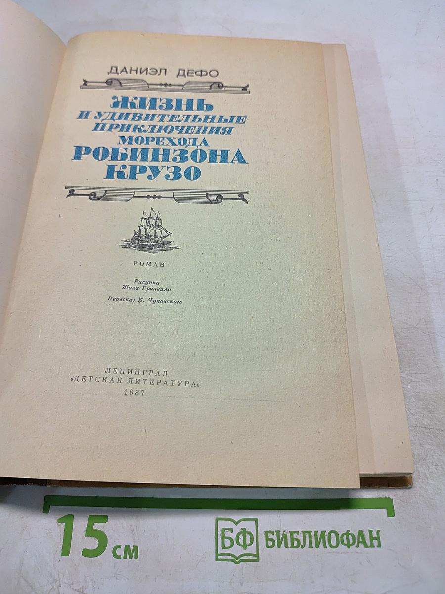 Жизнь и удивительные приключения морехода Робинзона Крузо