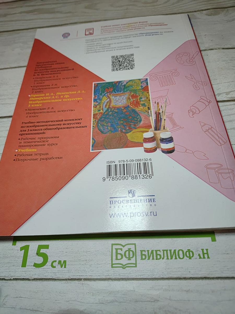 Изобразительное искусство. 3 класс