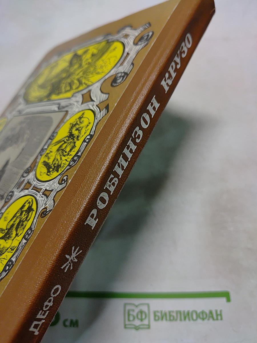 Жизнь и удивительные приключения морехода Робинзона Крузо