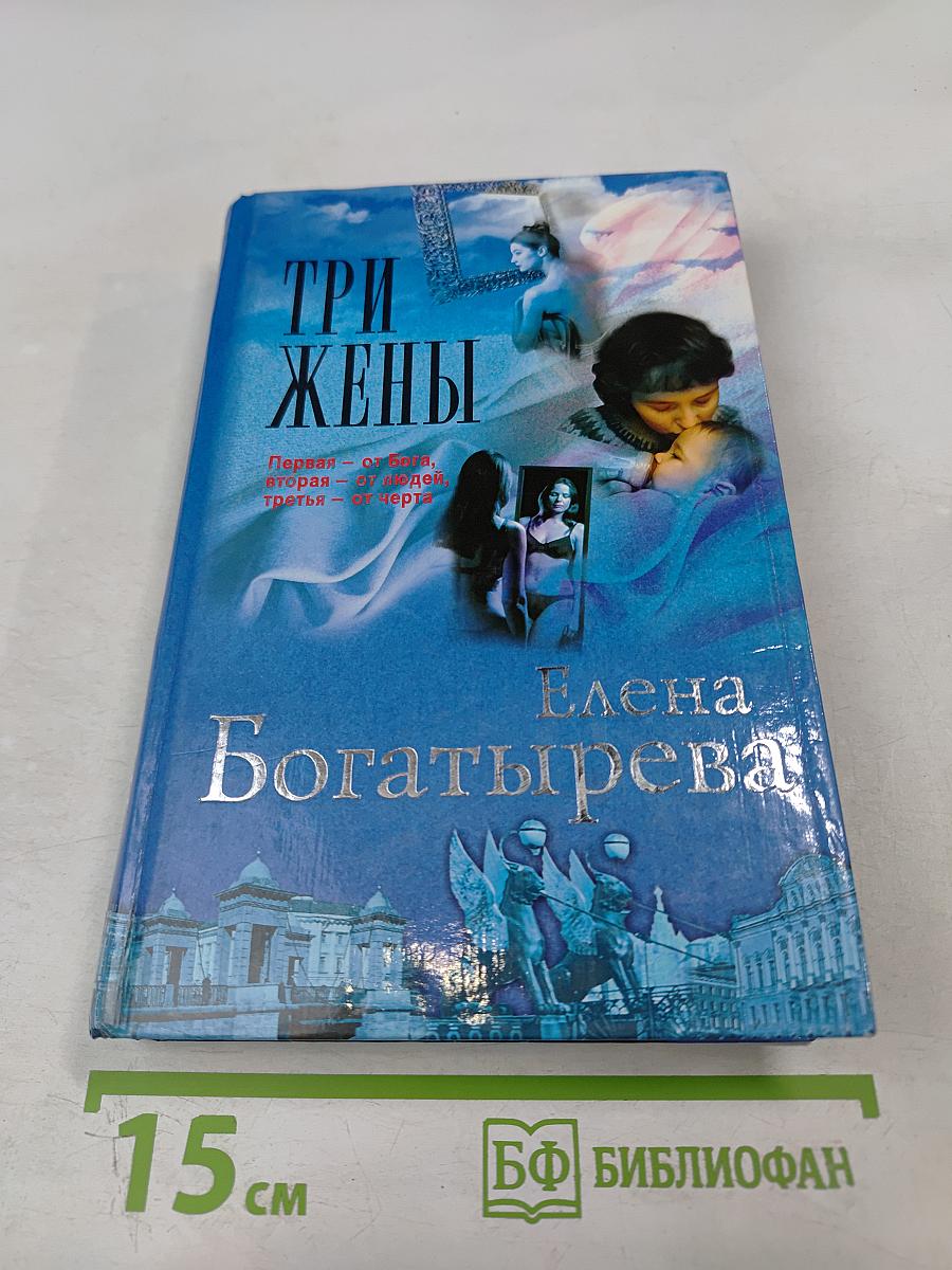Три жены