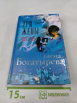 Три жены