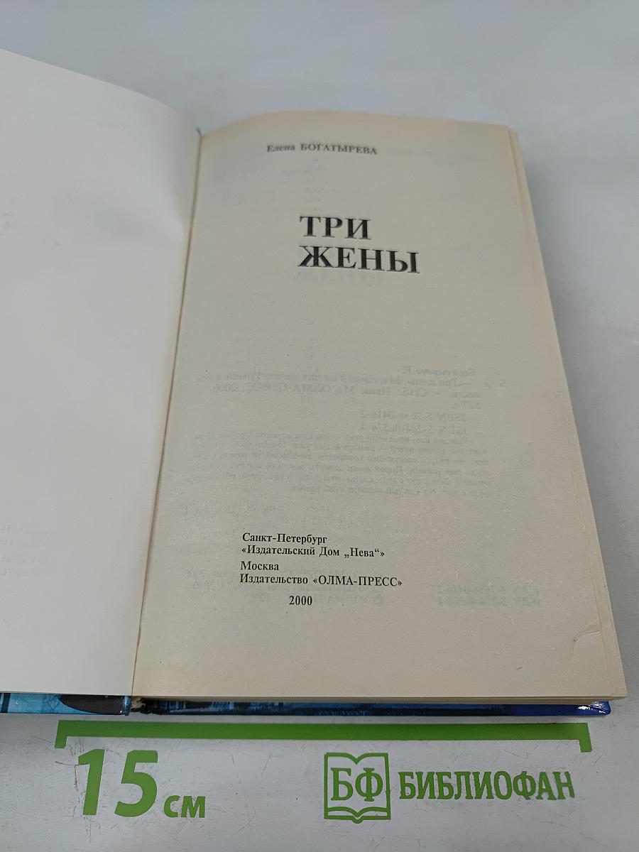Три жены