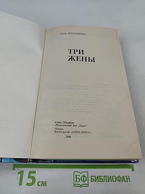 Три жены