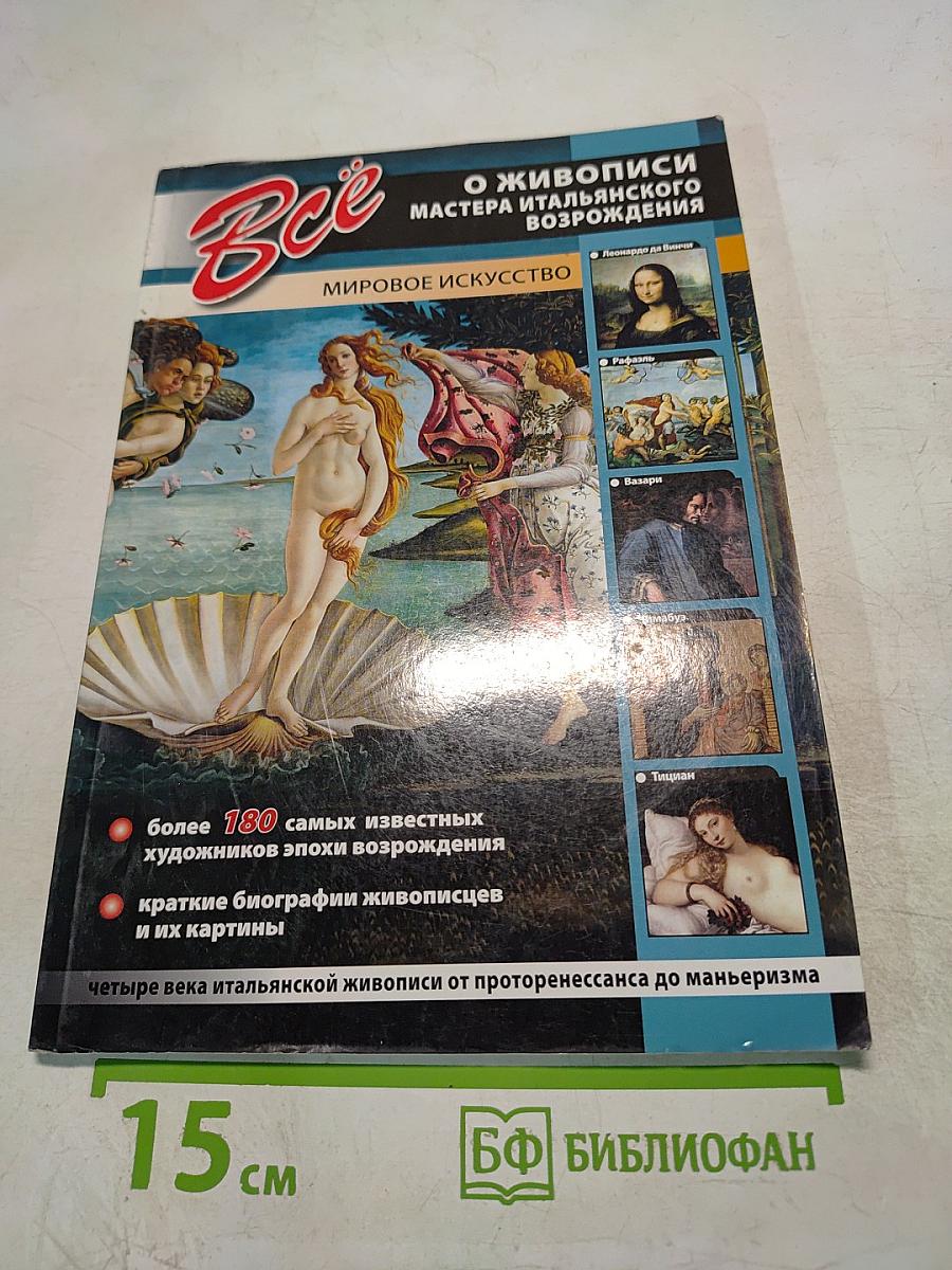 Все о живописи: Мастера итальянского Возрождения