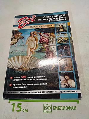 Все о живописи: Мастера итальянского Возрождения