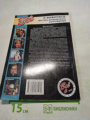 Все о живописи: Мастера итальянского Возрождения