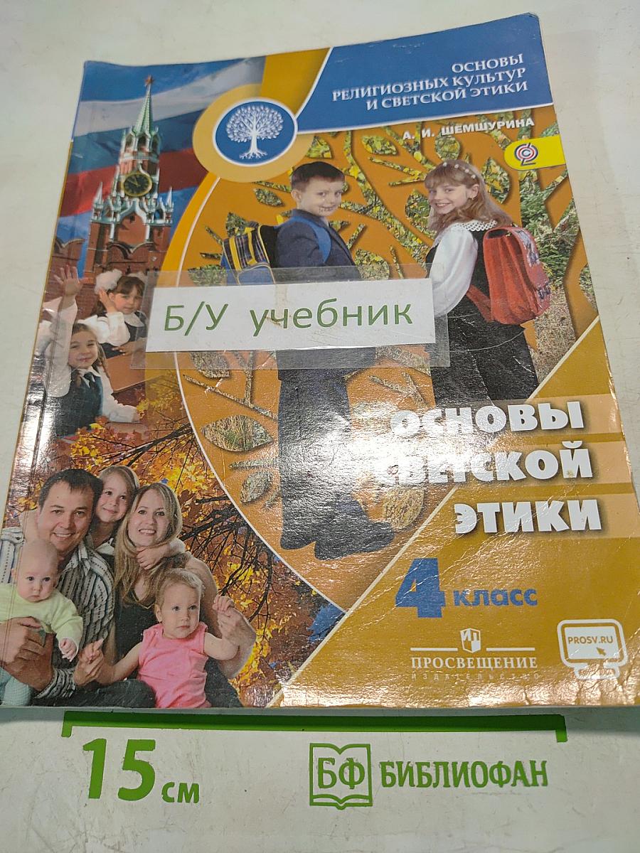 Основы светской этики 4 класс