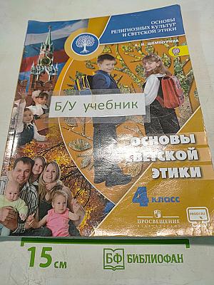 Основы светской этики 4 класс