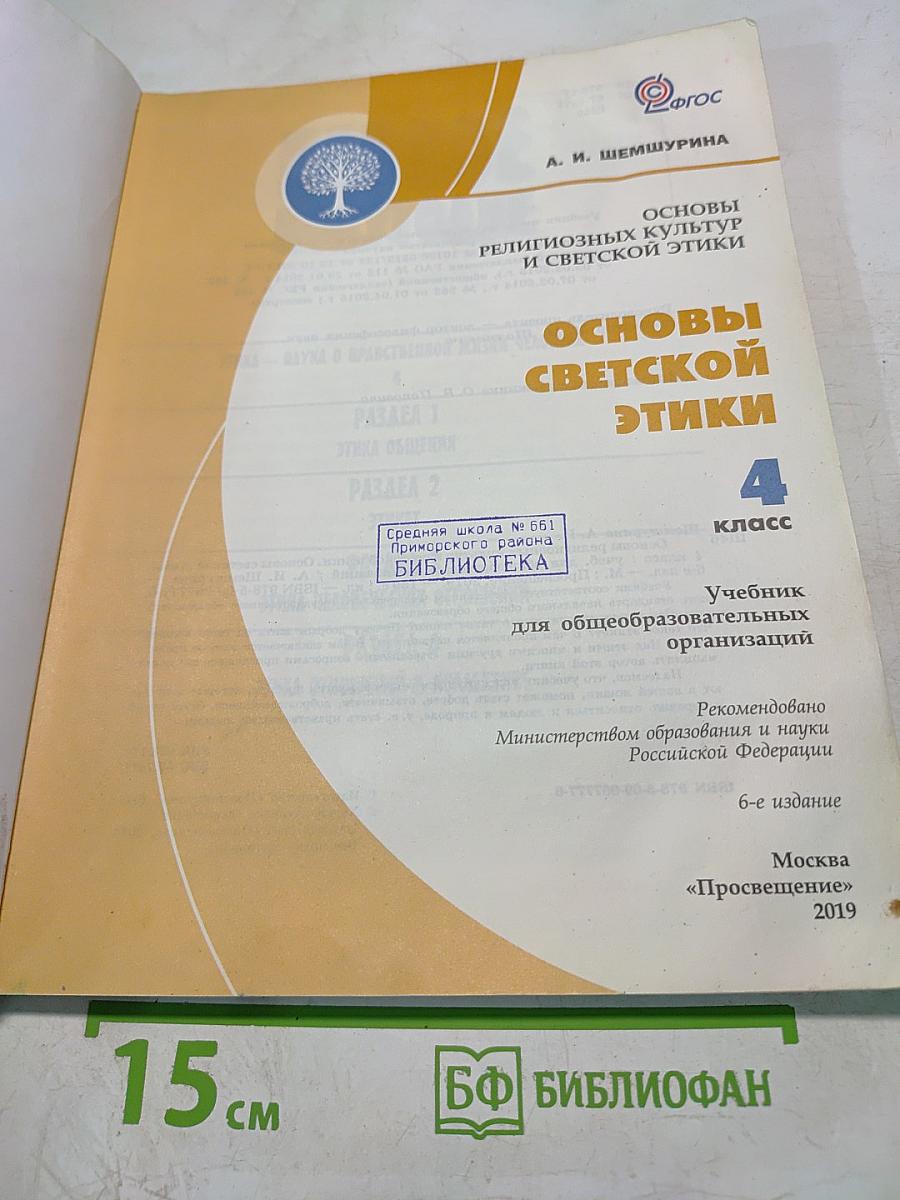 Основы светской этики 4 класс