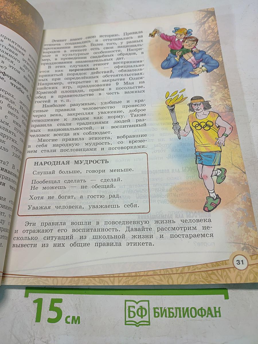 Основы светской этики 4 класс