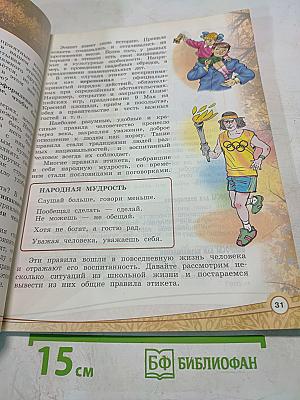 Основы светской этики 4 класс