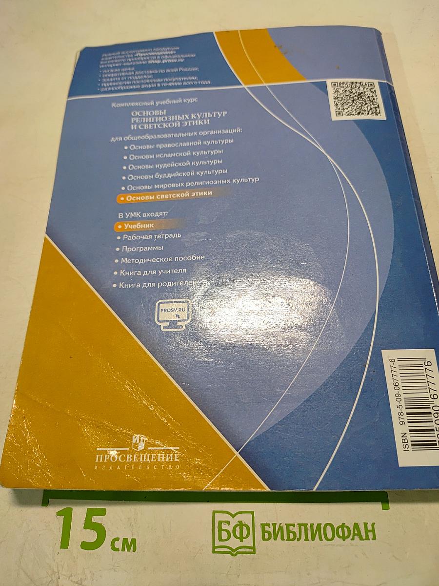 Основы светской этики 4 класс