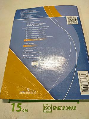 Основы светской этики 4 класс