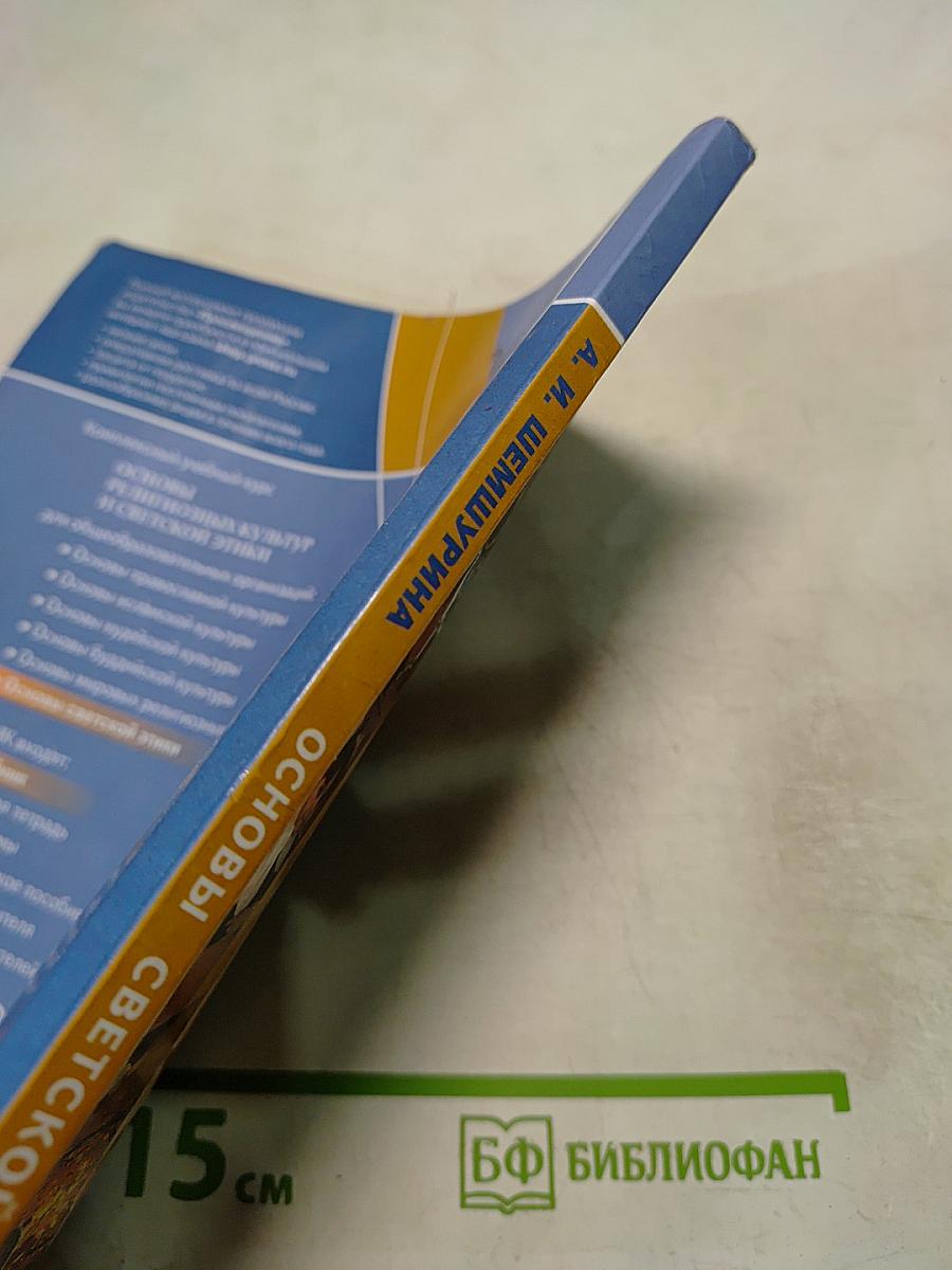 Основы светской этики 4 класс