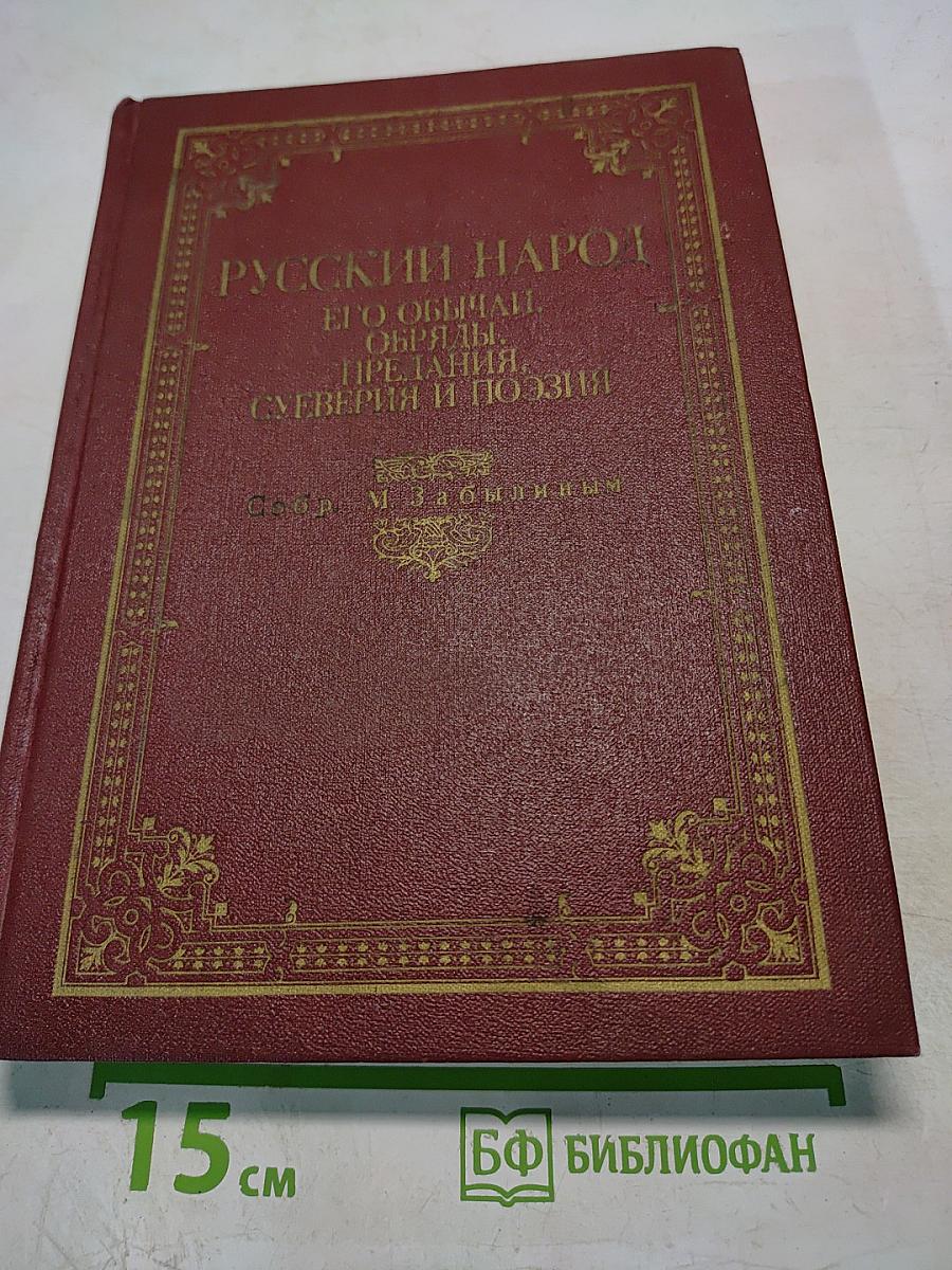 Русский народ: Его обычаи, обряды, предания, суеверия и поэзия. Часть I