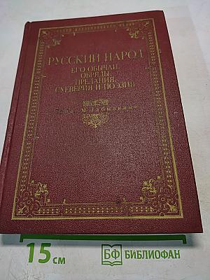 Русский народ: Его обычаи, обряды, предания, суеверия и поэзия. Часть I