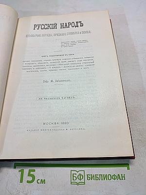 Русский народ: Его обычаи, обряды, предания, суеверия и поэзия. Часть I