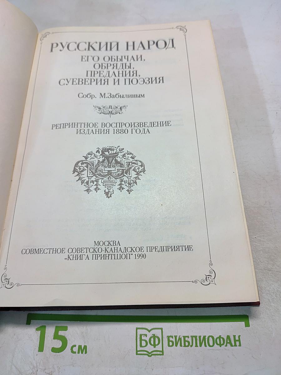 Русский народ: Его обычаи, обряды, предания, суеверия и поэзия. Часть I